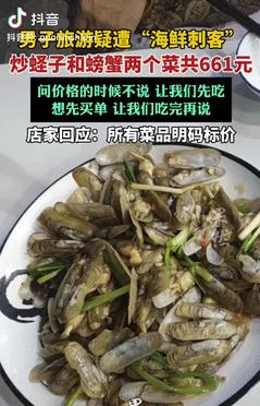 就差明抢了！广东惠州，一男子国庆去海边旅游吃饭，点了炒蛏子和炒螃蟹两个菜，提前问