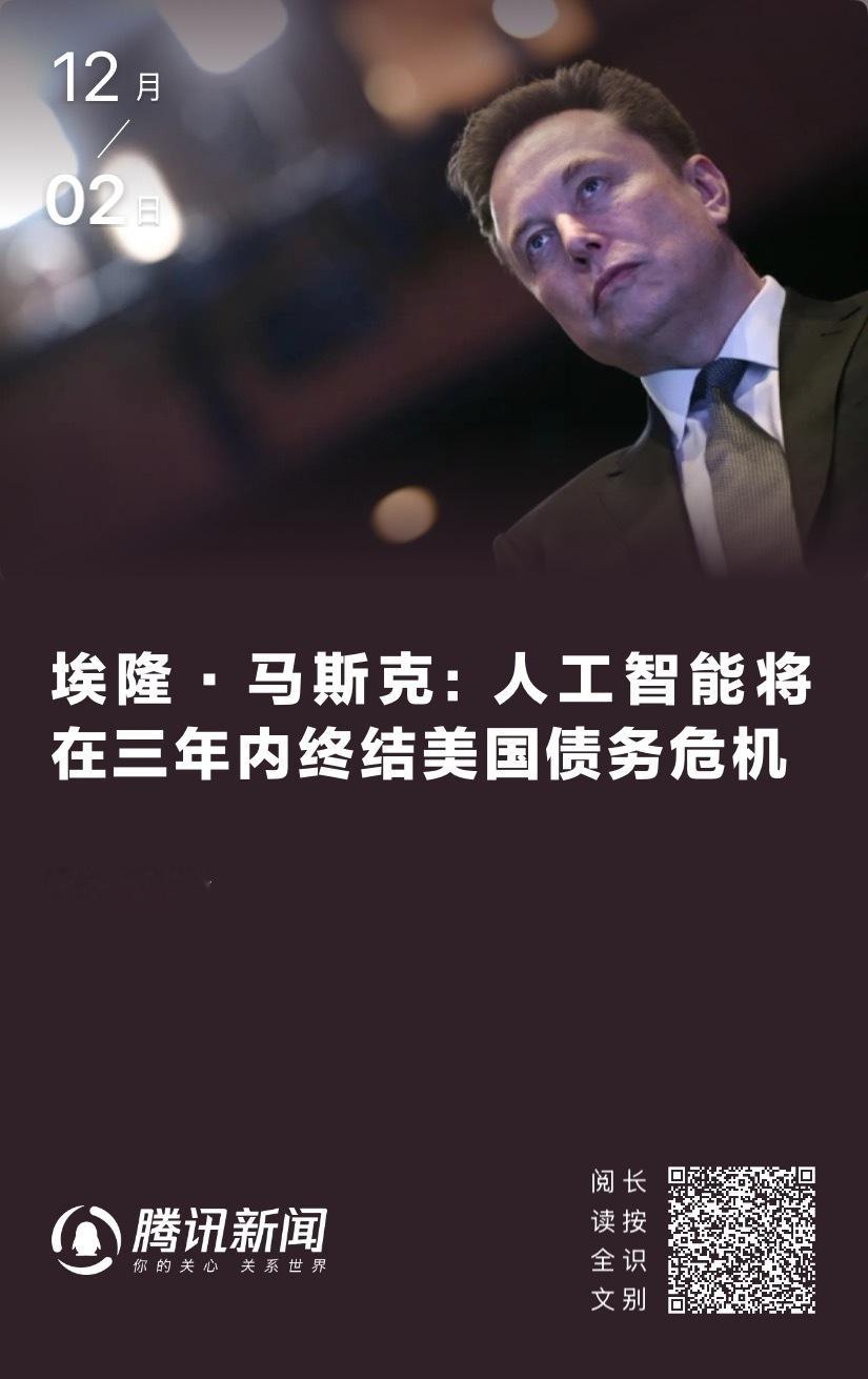 【埃隆·马斯克声称：人工智能将在三年内终结美国债务危机】　　（24时观象台 20