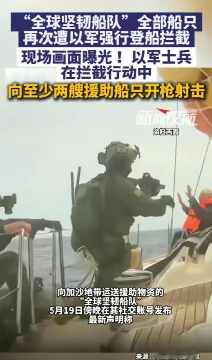 公海上演野蛮拦截！全球坚韧船队 50 艘援助船全被以军强行登船，现场画面惨烈。以