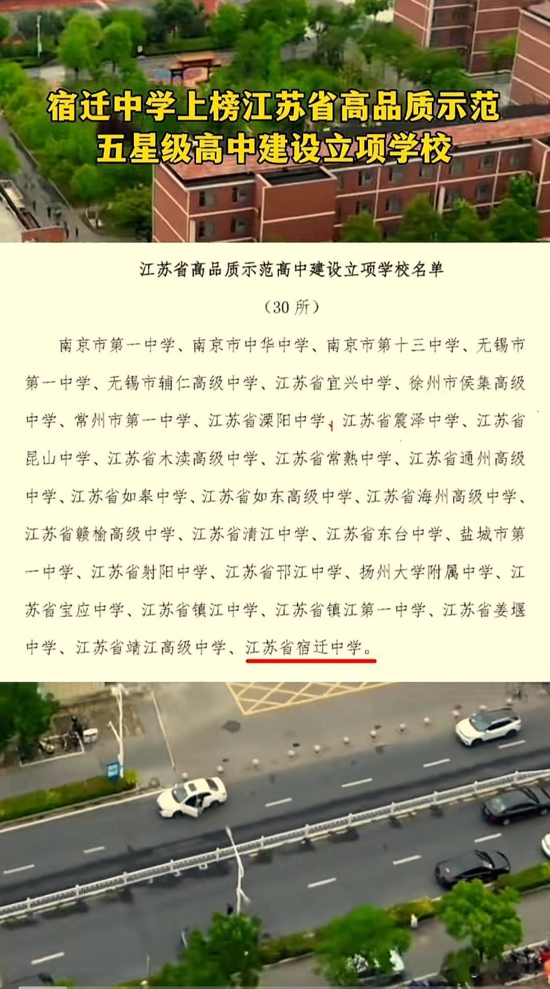 宿迁入选五星级高中，宿迁市为唯一，宿迁中学尖子生优秀，特别是竞赛，是宿迁大市最好