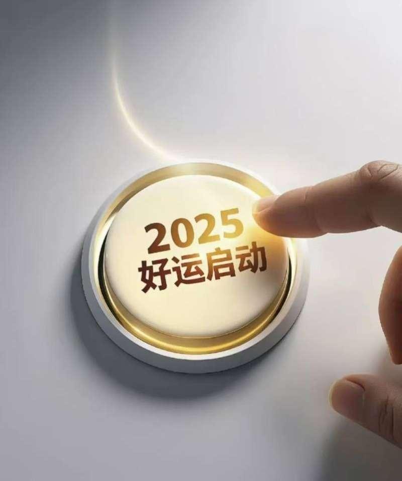 2025，好运开启