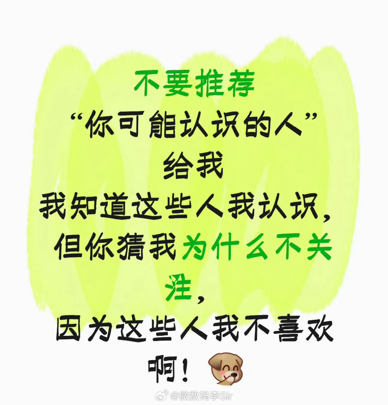 不要给我推荐可能认识的人拒绝“可能认识的人”推送，是当代年轻人最后的社交体面。别