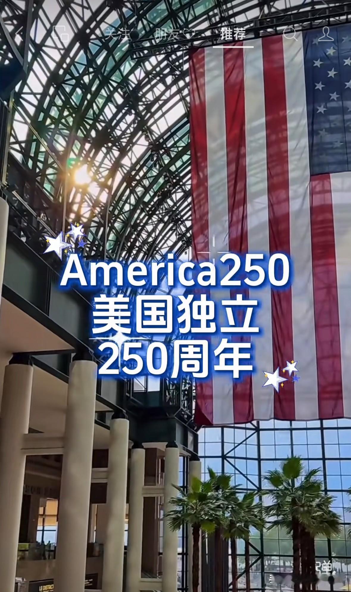 今天是美国独立250周年的日子。
美国的来龙去脉大家都清楚，但250年以后美国还
