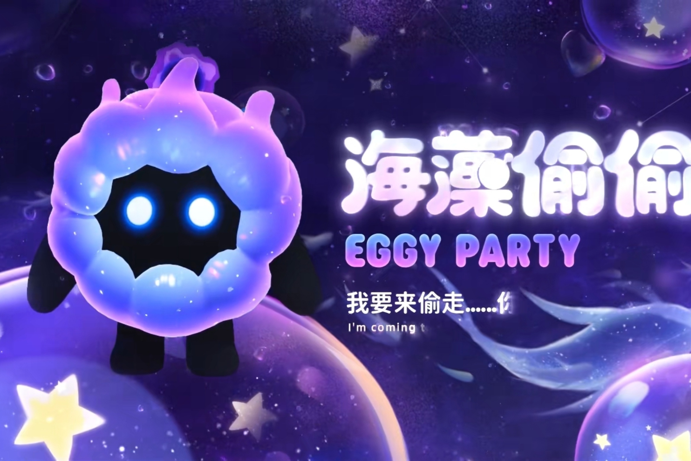 #蛋仔派对##蛋仔派对梦幻星遇季#  《蛋仔派对》的新赛季-梦幻星遇已经开赛啦，