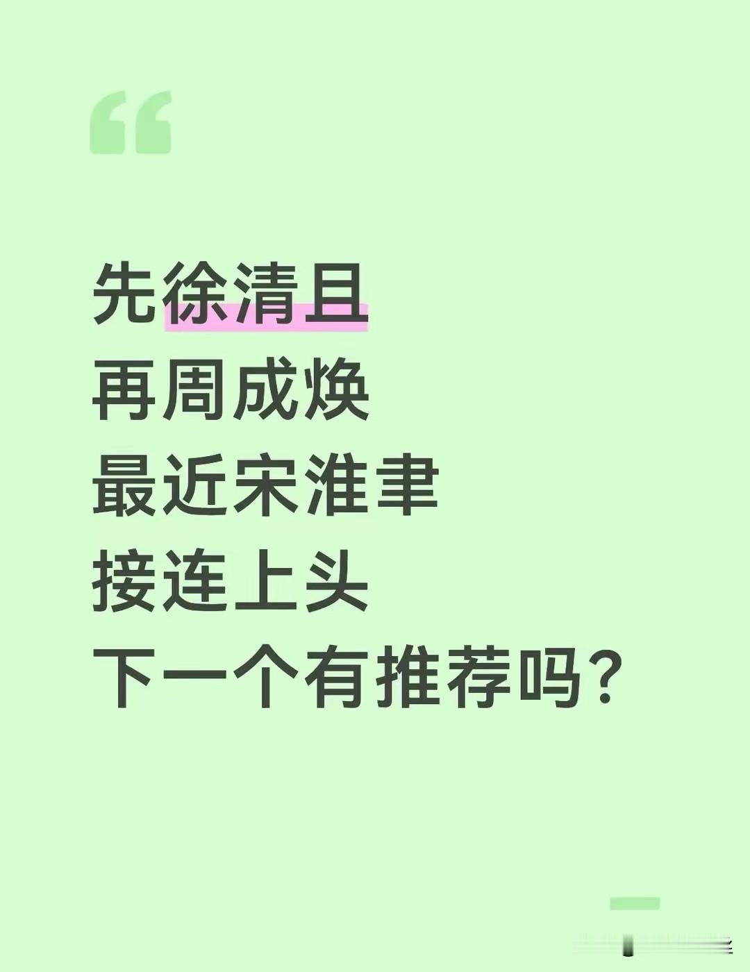 不管是徐清且，秦恪，还是最近爆火的宋怀聿，最喜欢的建模还是周成奂这一款，
周成奂