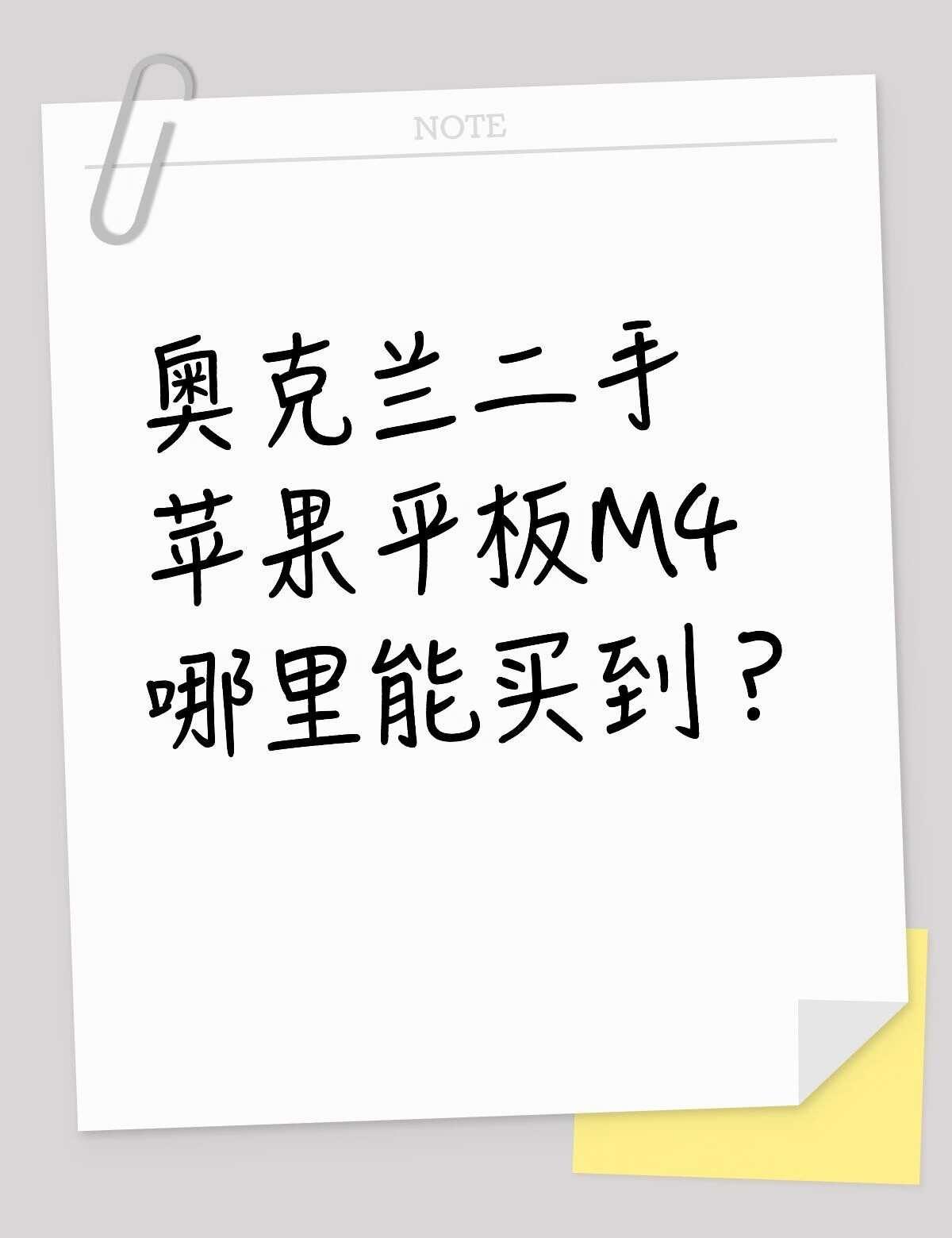 奥克兰二手苹果平板M4哪里能买到？不懂就问有问必答