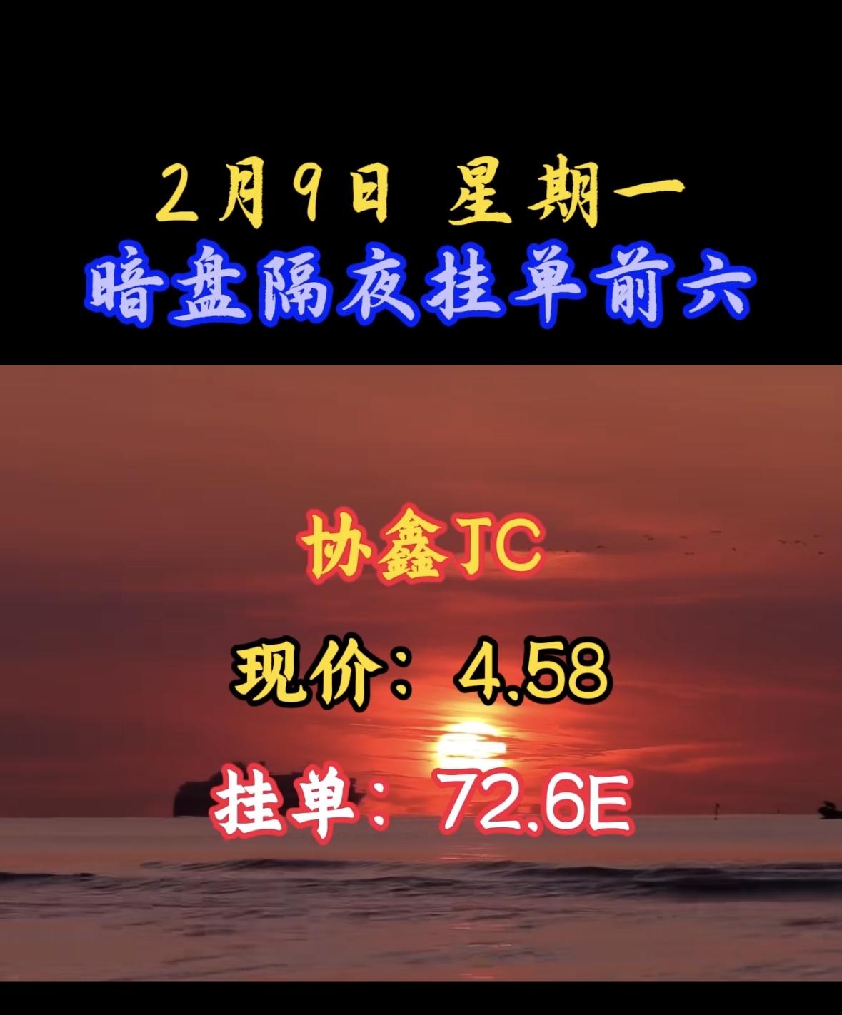2月9日暗盘隔夜挂单前六，洲际YQ现价5.50，挂单26.8E

"协鑫JC暗盘
