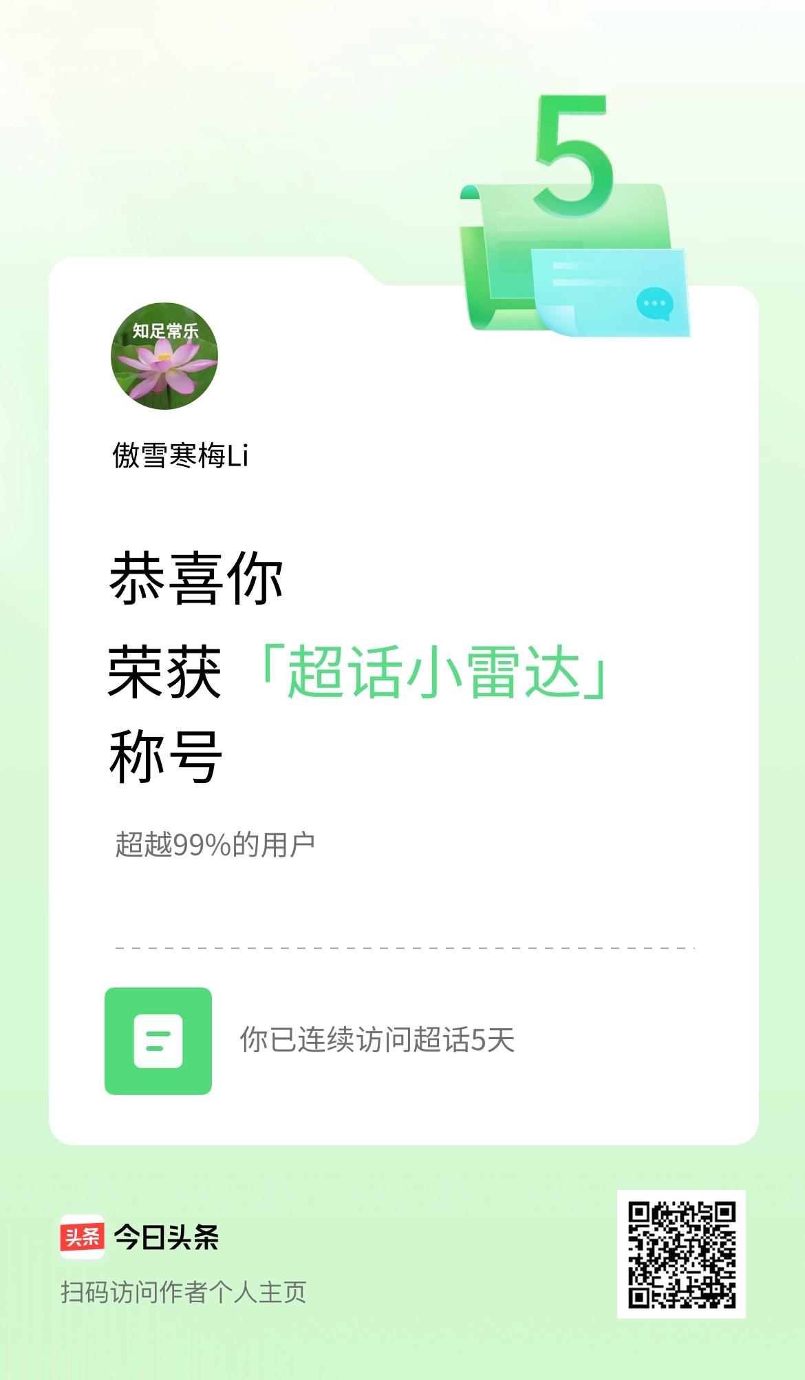 我在头条连续访问超话5天，获得“超话小雷达“称号，你也快来超话看看吧～
