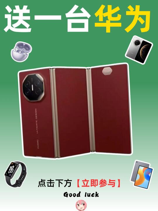 4月宠粉礼物来啦🎁快来领取你的华为🥰