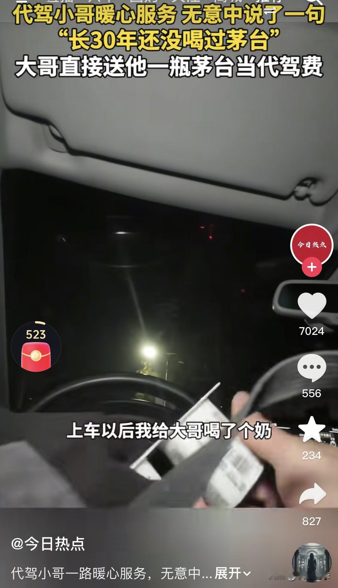 代驾小哥小袁有点蒙，做了个代驾还能收一瓶茅台？

事是真事，小袁发布的视频也把这