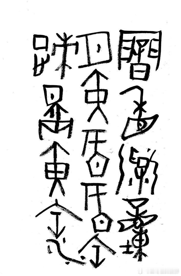 书法  王鹭佳：书法好玩要好好的玩。古人认为，书法创作是要写出自己的东西，而不是