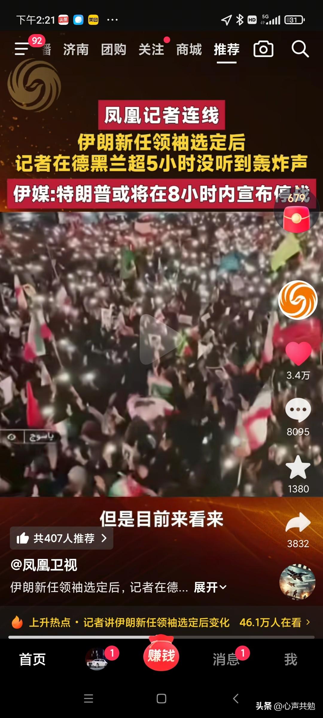 要停战了吗？据凤凰卫视报道，在伊朗选出最高领袖的五小时内，德黑兰没有听到爆炸声，