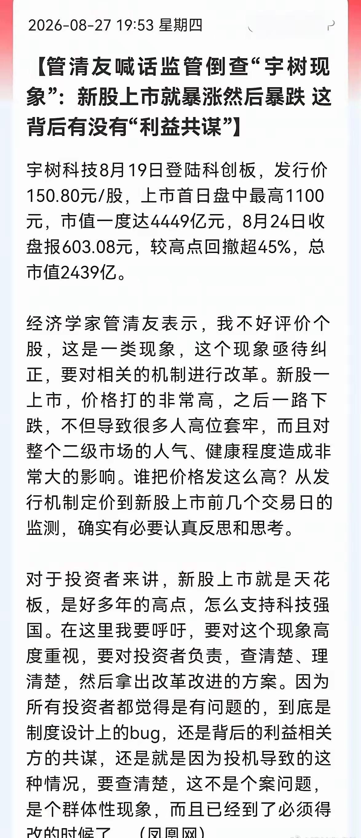 有人开始喊话要倒查，宇树现象，新股上市暴涨，再然后就暴跌，“有人问这里面有没有利