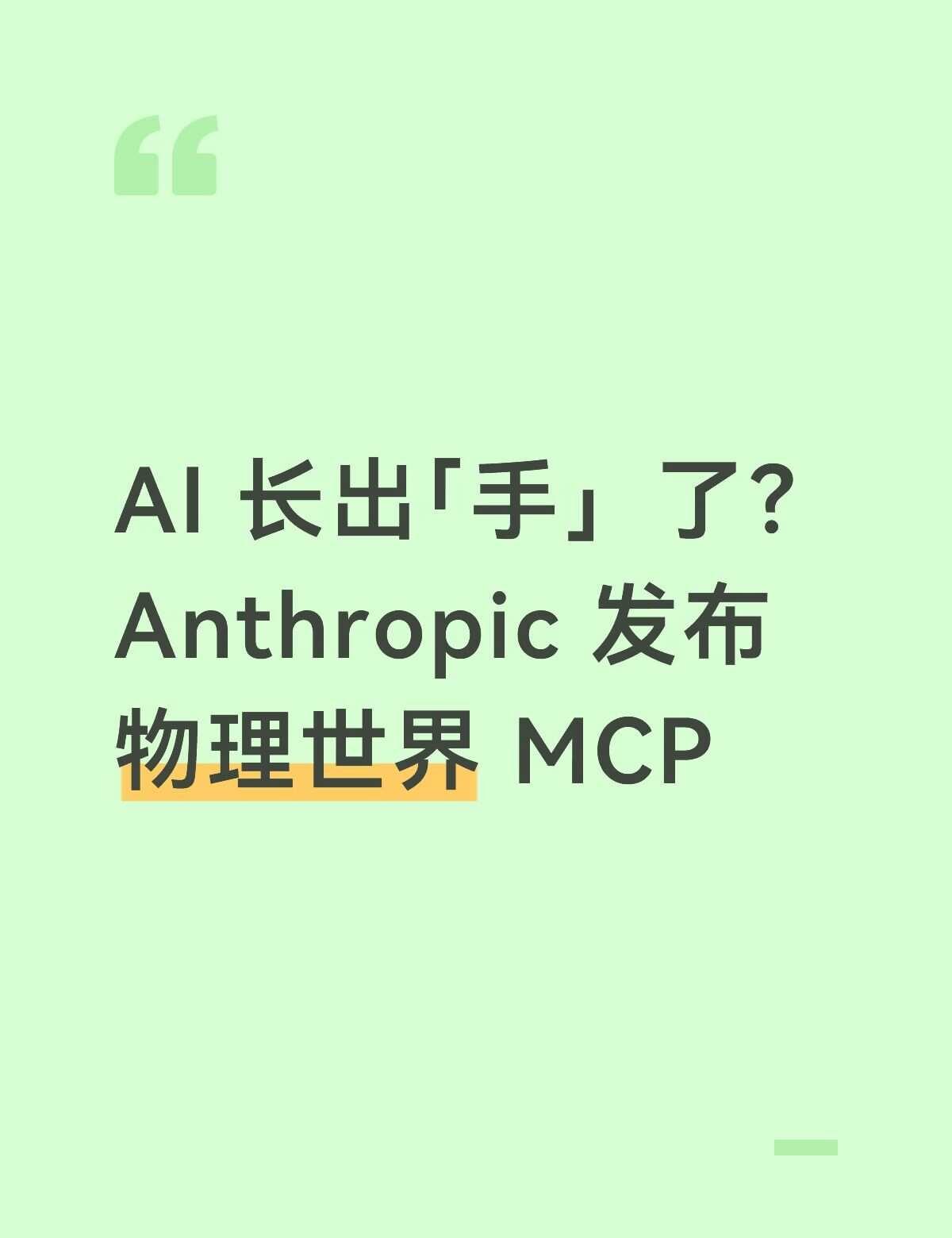 你以为 AI Agent 只能在屏幕里帮你写代码、查资料？8 月 27 日，An