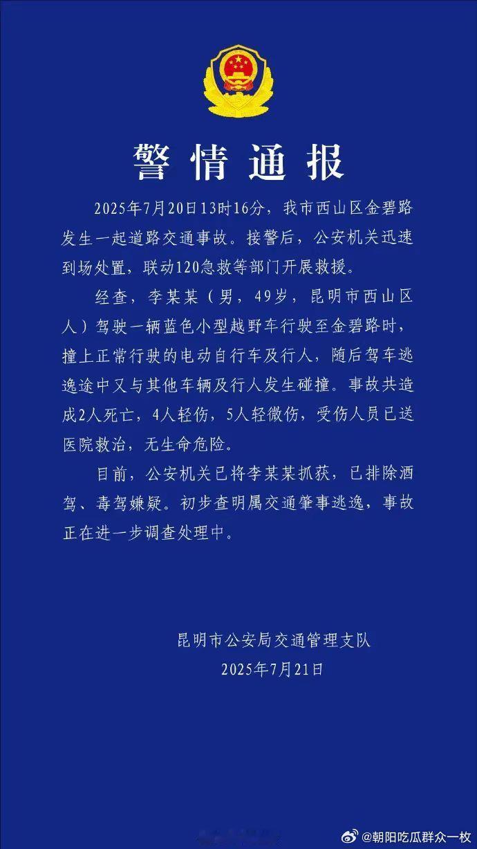 昆明交通事故致2死9伤昆明发生一起交通事故造成2人死亡，9人受伤。 ​​​