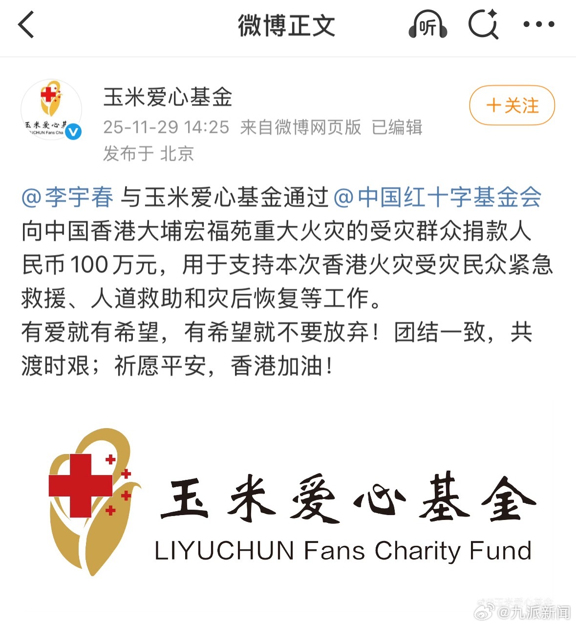 【#李宇春向香港捐款#】与通过向中国香港大埔宏福苑重大火灾的受灾群众捐款人民币1