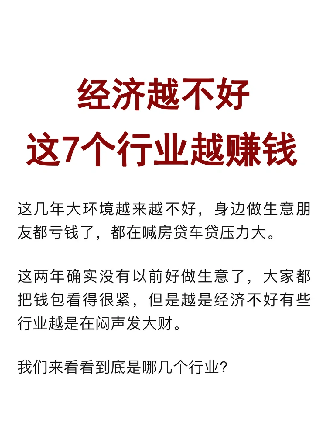 经济越不好，这7个行业越赚钱！