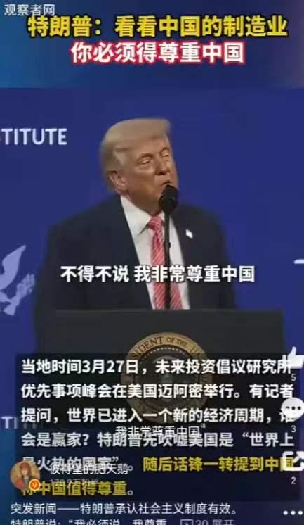突发新闻——特朗普承认社会主义制度有效。

特朗普说：“我必须说，我尊重中国，因
