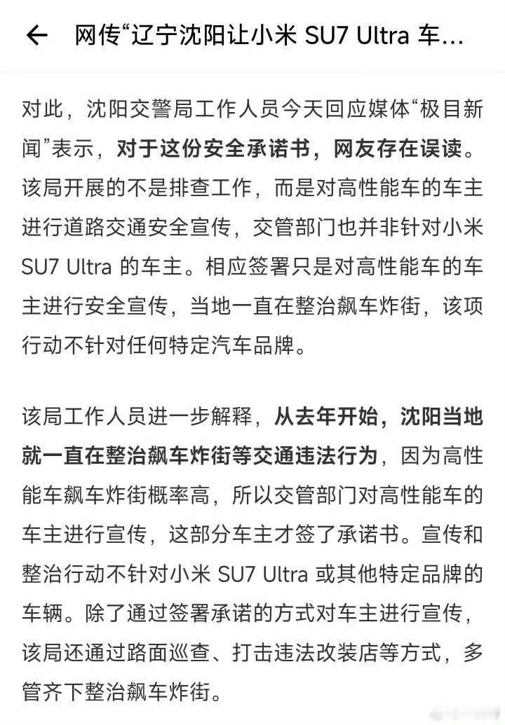 沈阳要求小米su7ultra车主签安全承诺书罔顾事实的tag也能站到热搜前排，就