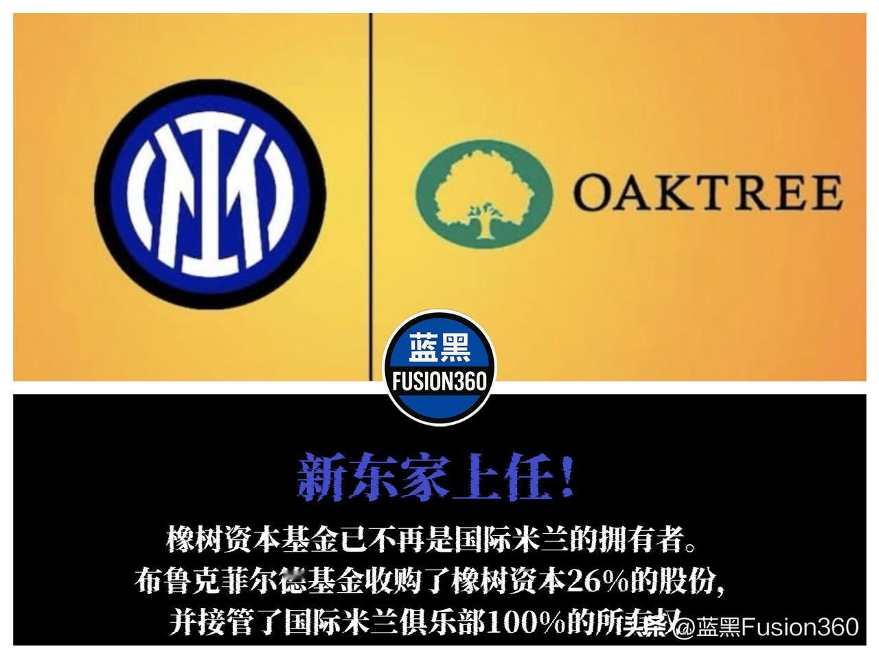 国米换东家！布鲁克菲尔德30亿吞并橡树资本

国米易主消息悄然落地。加拿大超级基