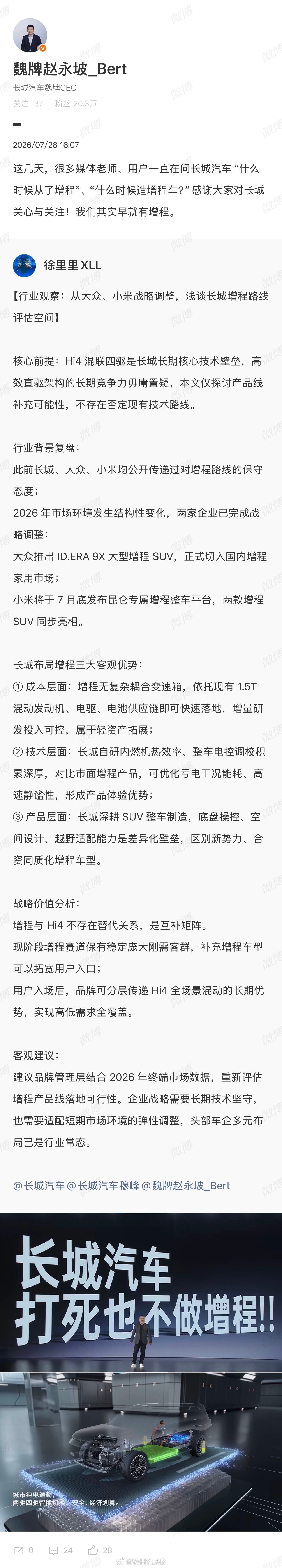 “打死不做增程”的长城要做增程了？魏牌 CEO 赵永坡一句「长城有增程」，直接把