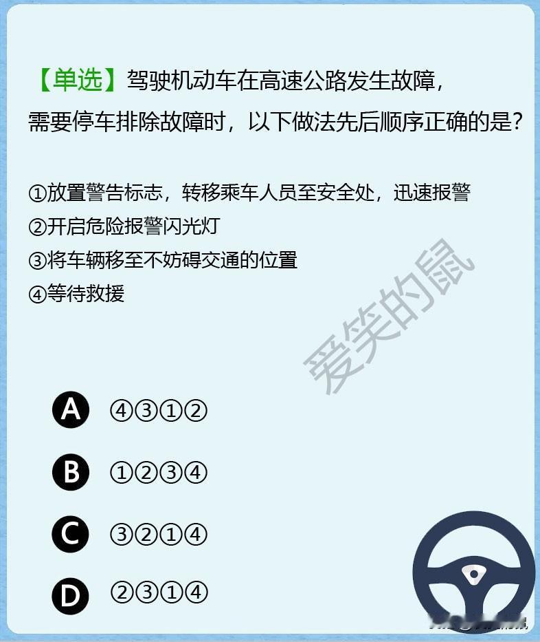 科目一，有经常跑高速的朋友吗？
如图，如果在高速公路发生故障了，并且需要停车来处