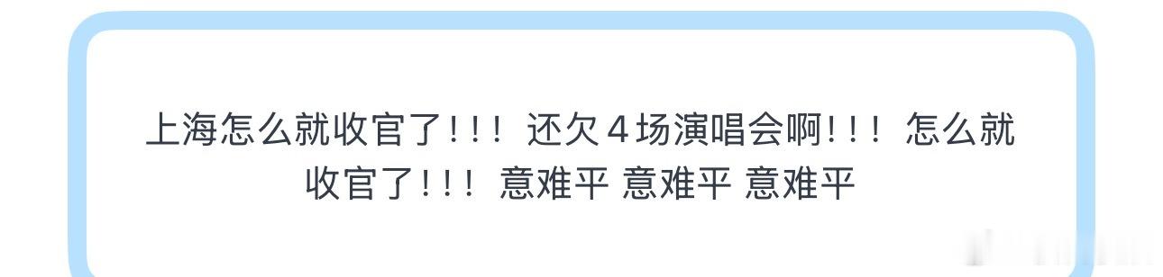 投上海怎么就收官了！！！还欠4场演唱会啊！！！怎么就收官了！！！意难平 意难平 