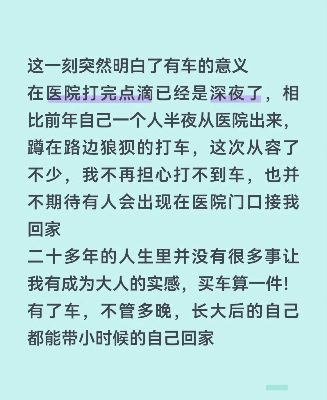 这一刻突然明白了有车的意义平时偶尔接送朋友，载着大家一起出去玩，它不光治愈我，也