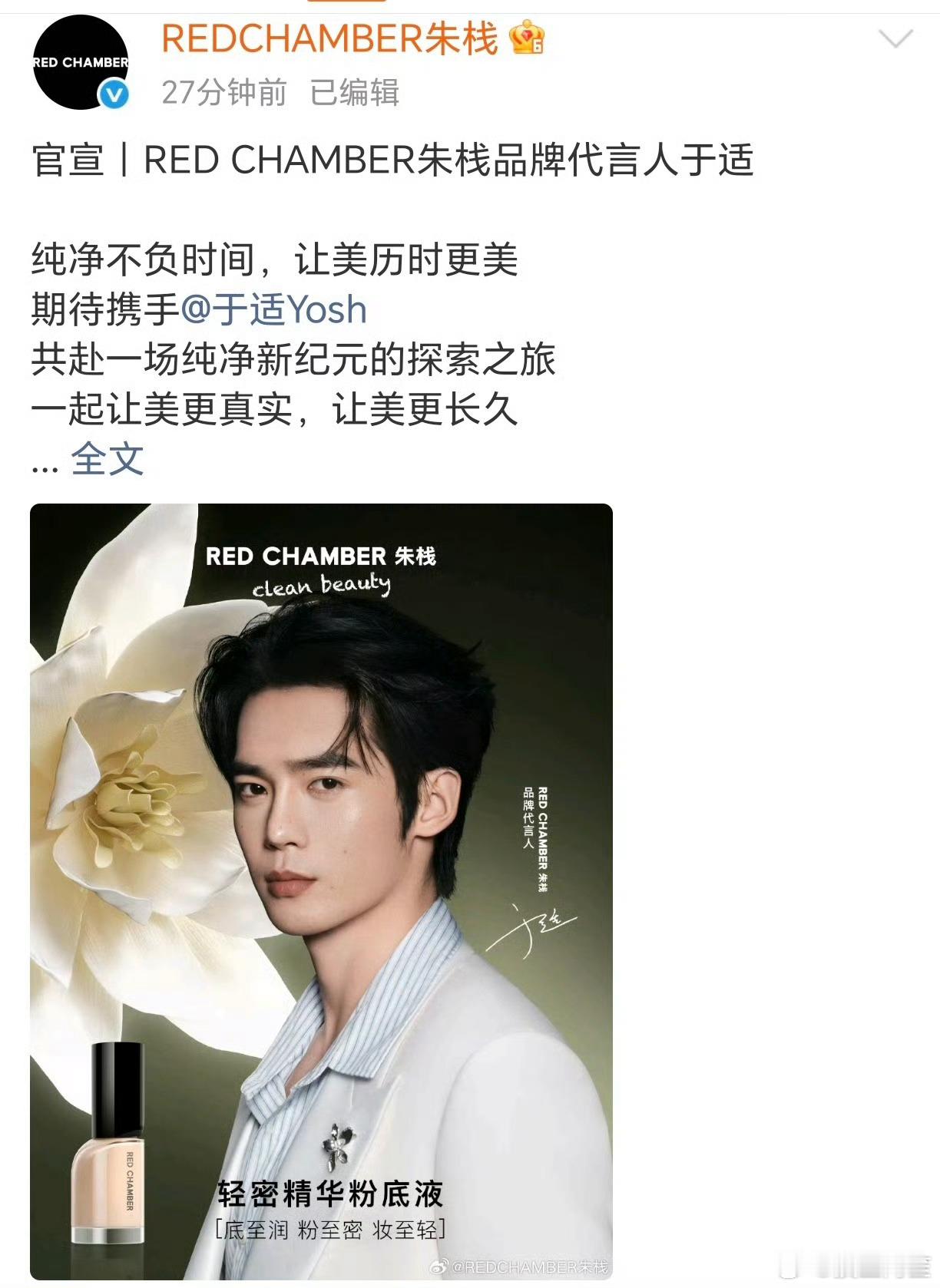 于适新代言正式官宣，新锐彩妆品牌redchamber朱栈品牌代言人于适 ​ ​​