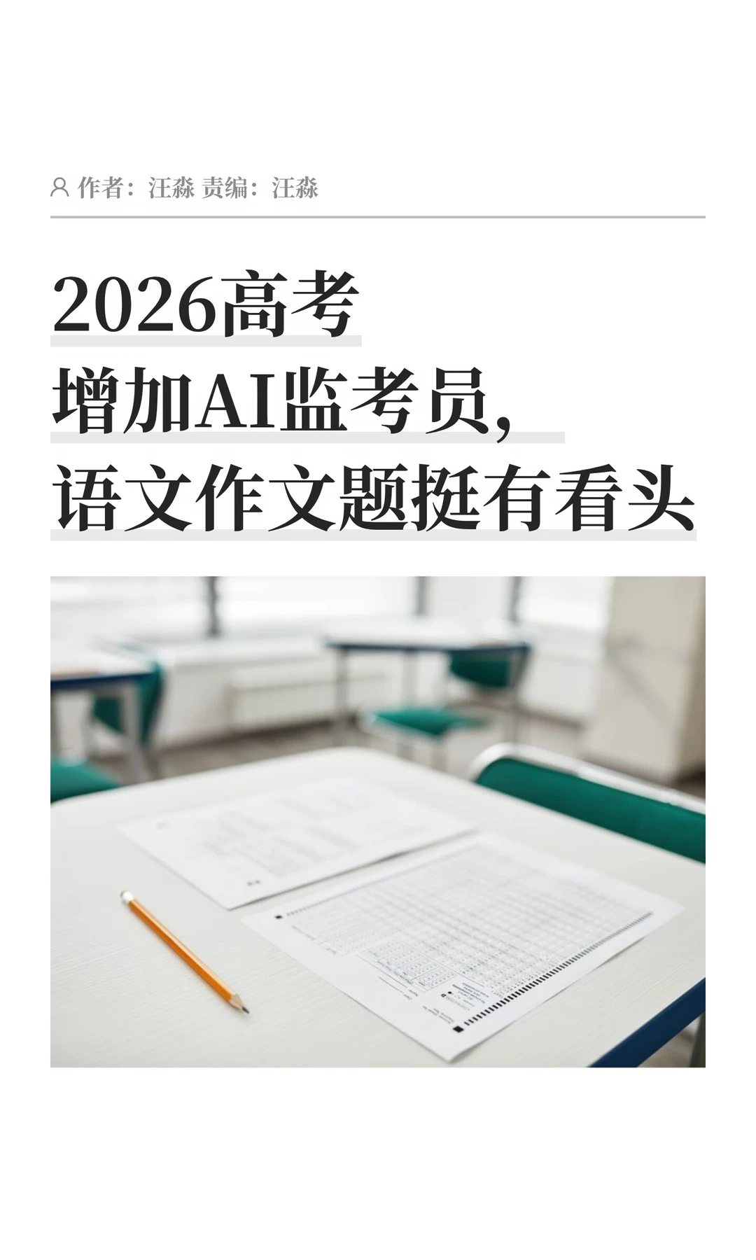AI监考2026高考，科技成语文作文命题焦点