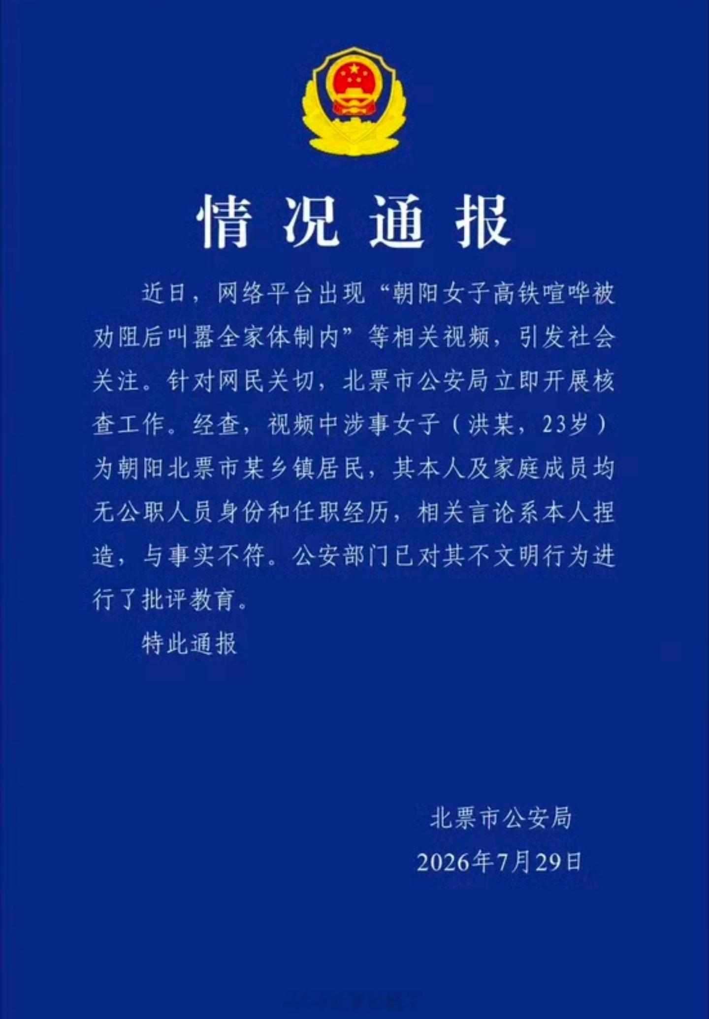 警方通报女子高铁上叫嚣全家体制内经查，视频中涉事女子（洪某，23岁）为朝阳北票市