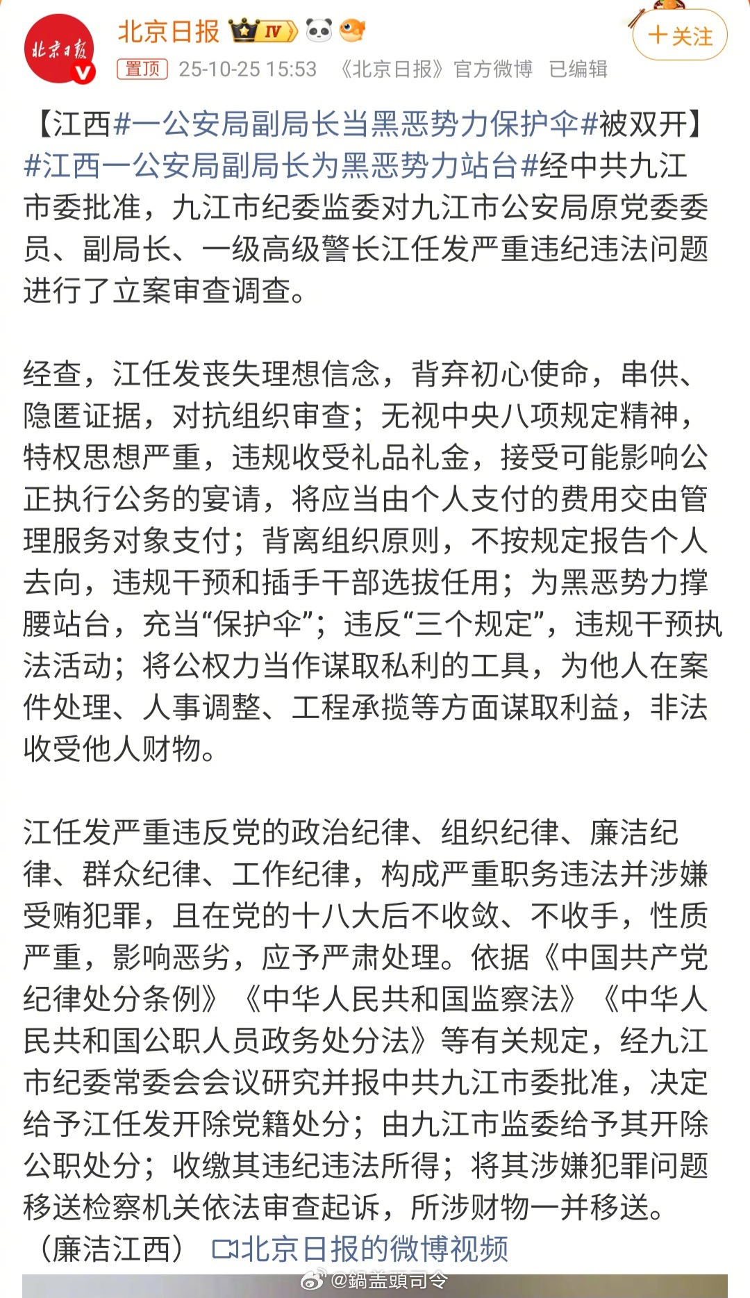 #江西一公安局副局长为黑恶势力站台#九江市纪委监委对九江市公安局原党委委员、副局