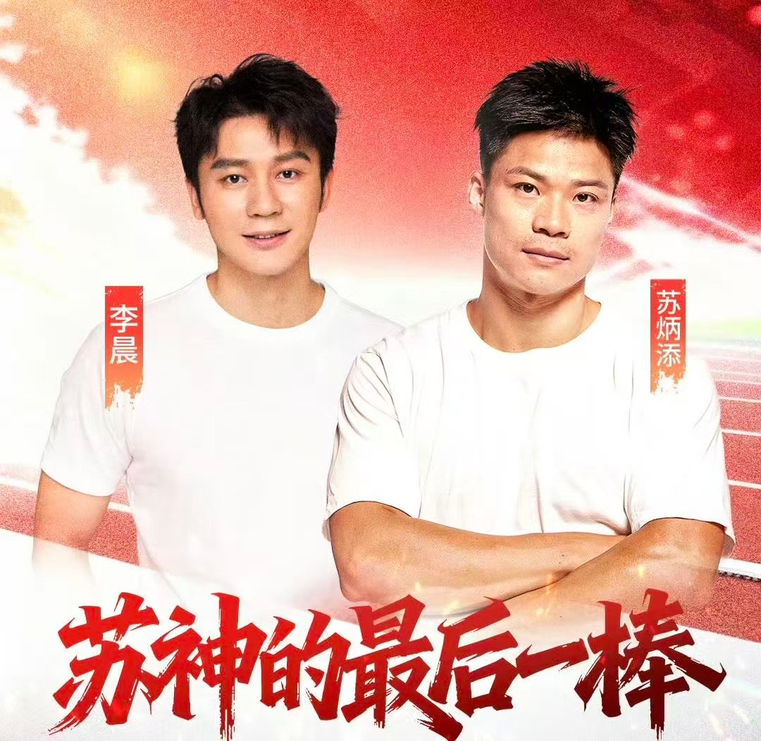 苏炳添李晨连麦 