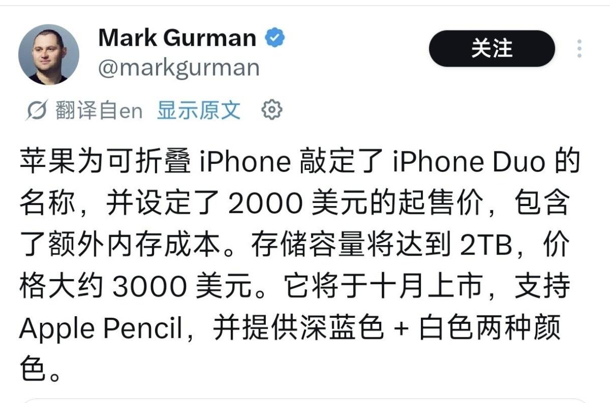 苹果折叠不叫Ultra？叫iPhone Duo
知名科技记者古尔曼
刚刚发了条动