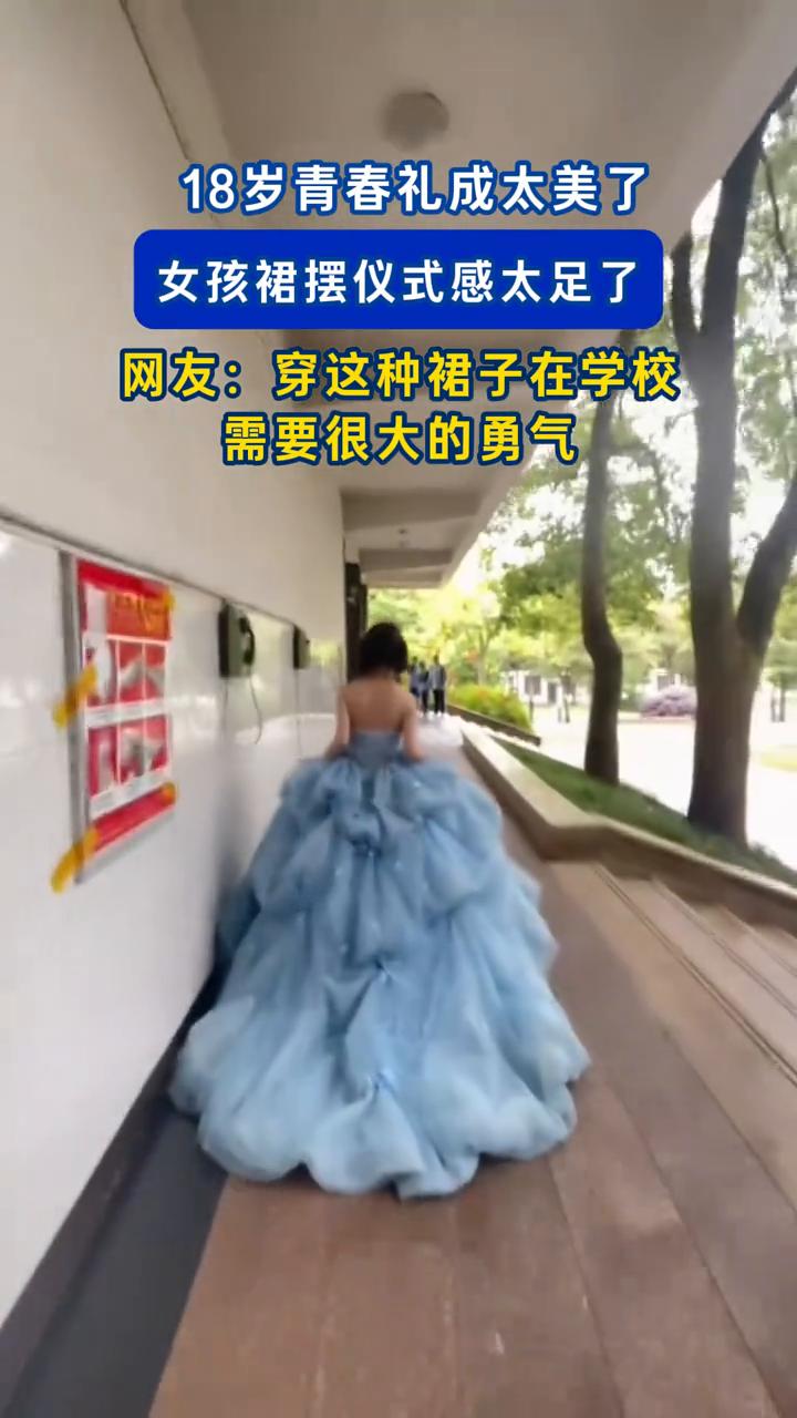 18岁青春礼成太美了，女孩裙摆仪式感太足了。
网友：穿这种裙子在学校需要很大的勇