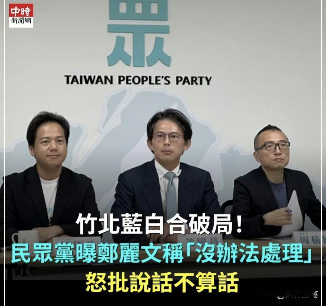 蓝白合还是太脆弱了，关于在竹北蓝白的合作破局，这么快就被黄国昌搬上台面上来声讨，