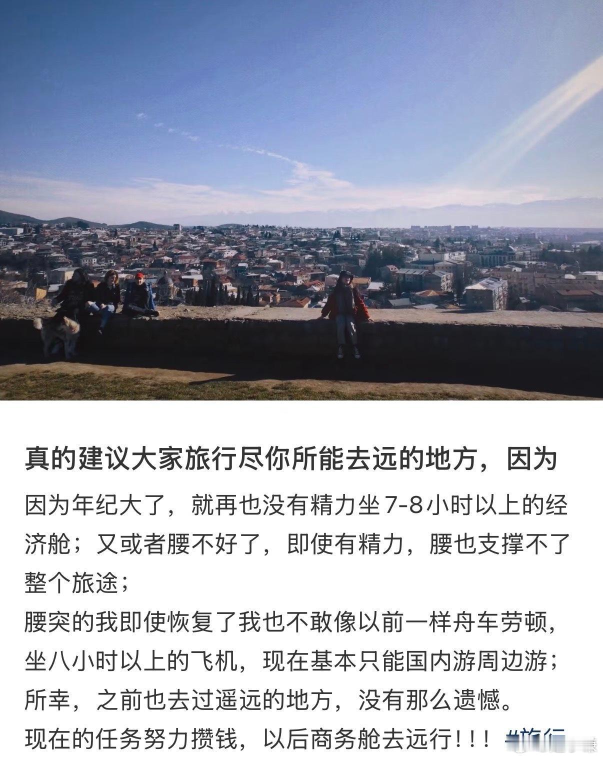 建议大家趁年轻时尽早出发 ​