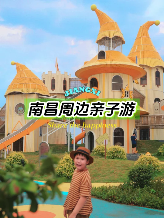 🎠南昌周边遛娃神地！😍5万㎡乐园嗨到拽不走