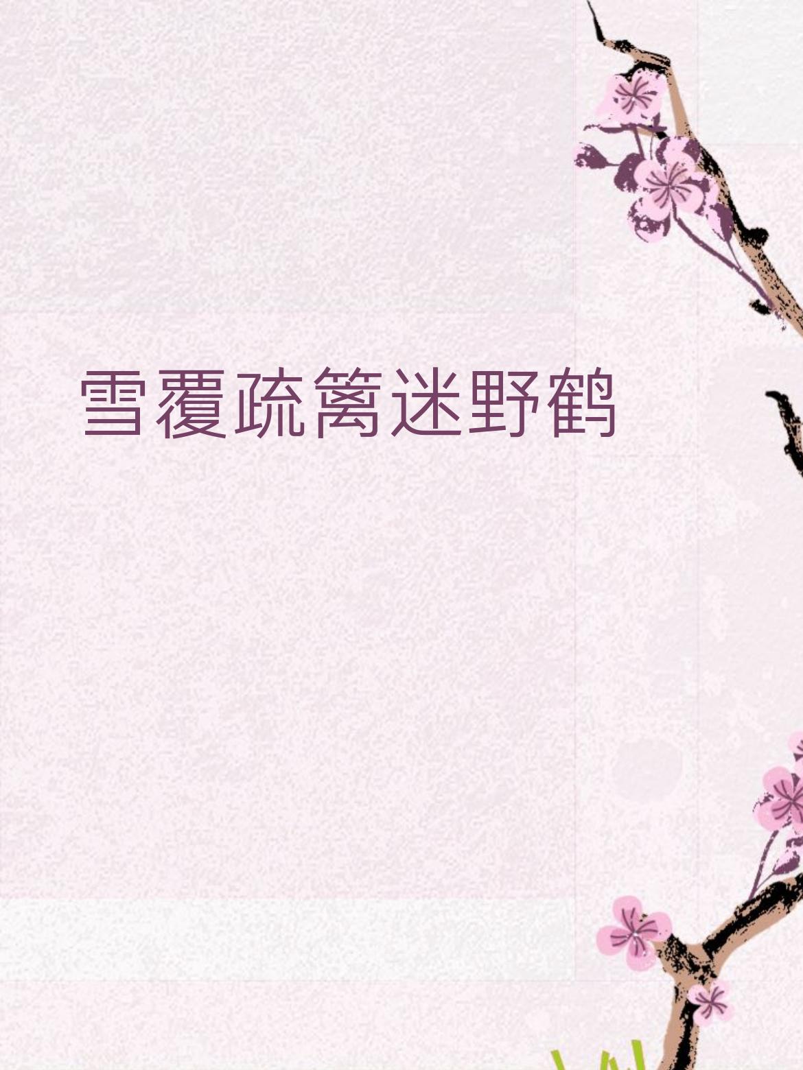 上联:雪覆疏篱迷野鹤
下联:霜凝寒菊醉秋蜂