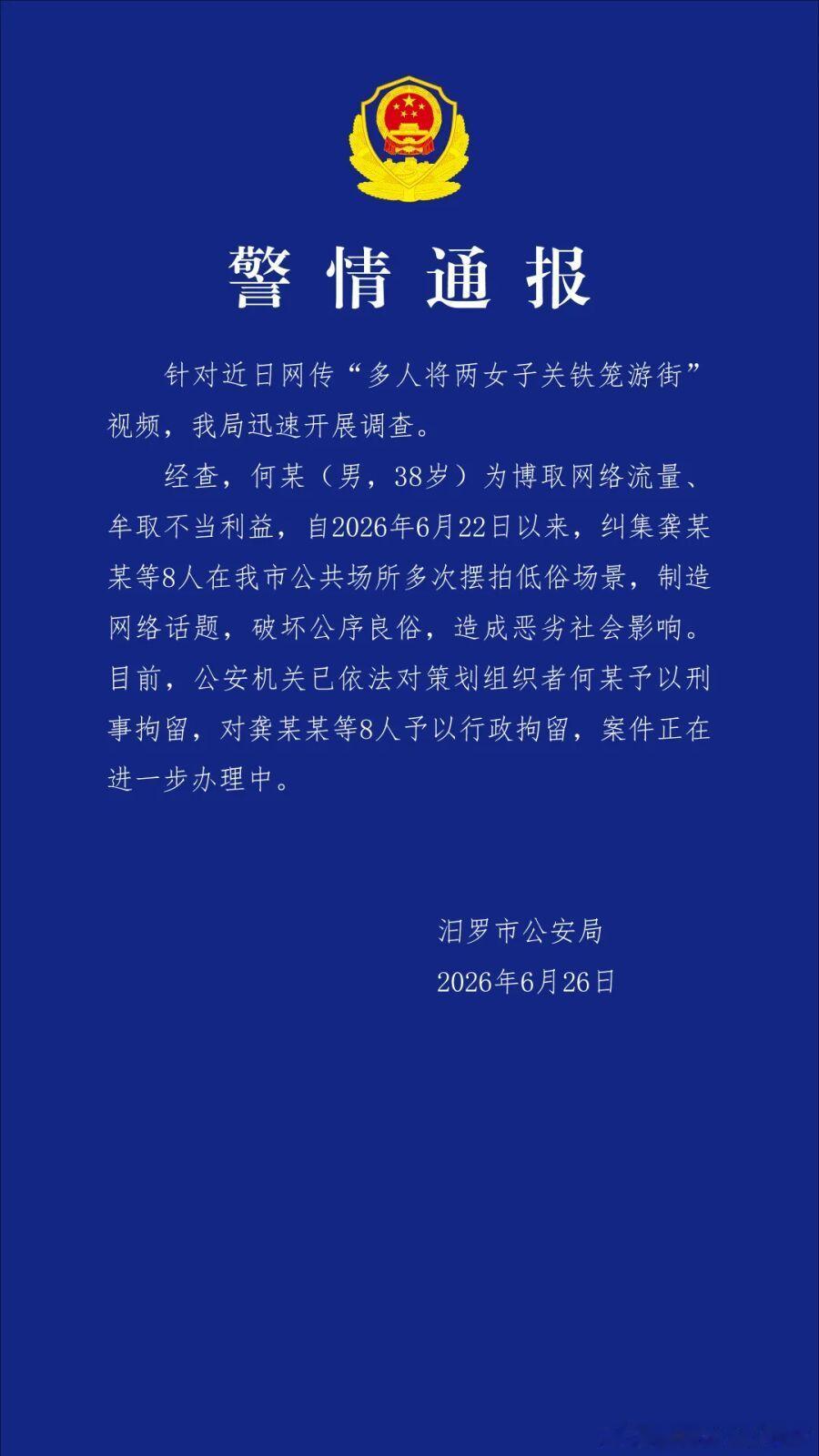 微博知名博主 湖南汨罗警方：纠集8人在公共场合多次摆拍低俗场景，策划组织者被刑拘