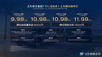 6月10日，吉利银河旗下主流纯电SUV——吉利银河星舰7 EV远航家正式上市。新