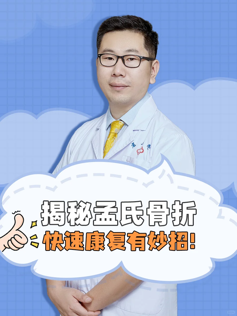 孟氏骨折