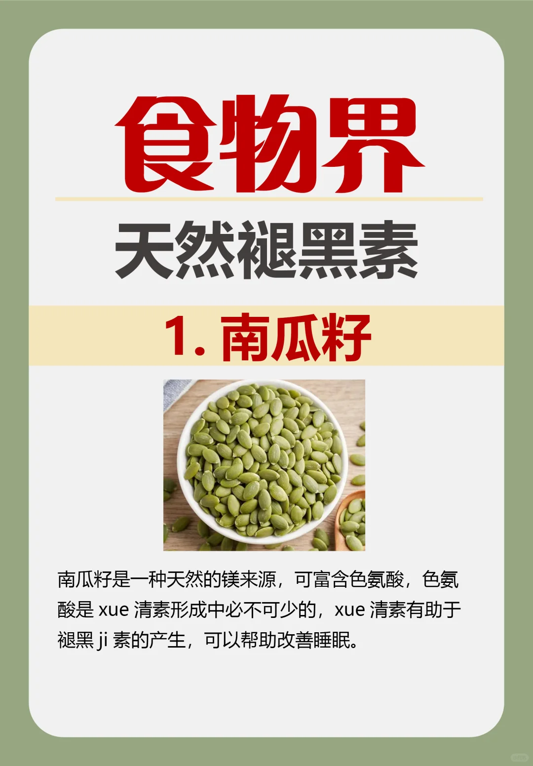 食物界天然“褪黑素”，睡不着多吃点！