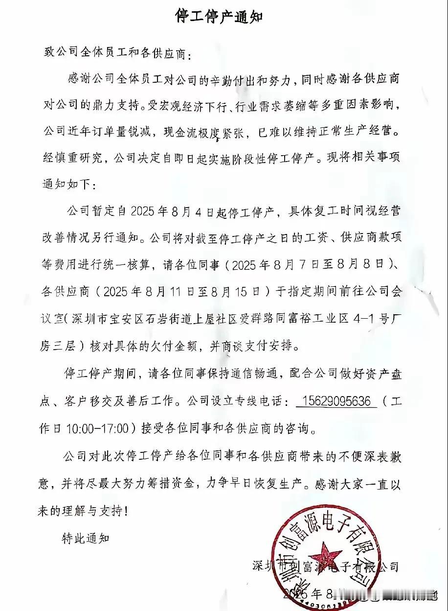 深圳市创富源电子受宏观条件的影响，从8月4号开始阶段性停工停产，该公司积极安排停