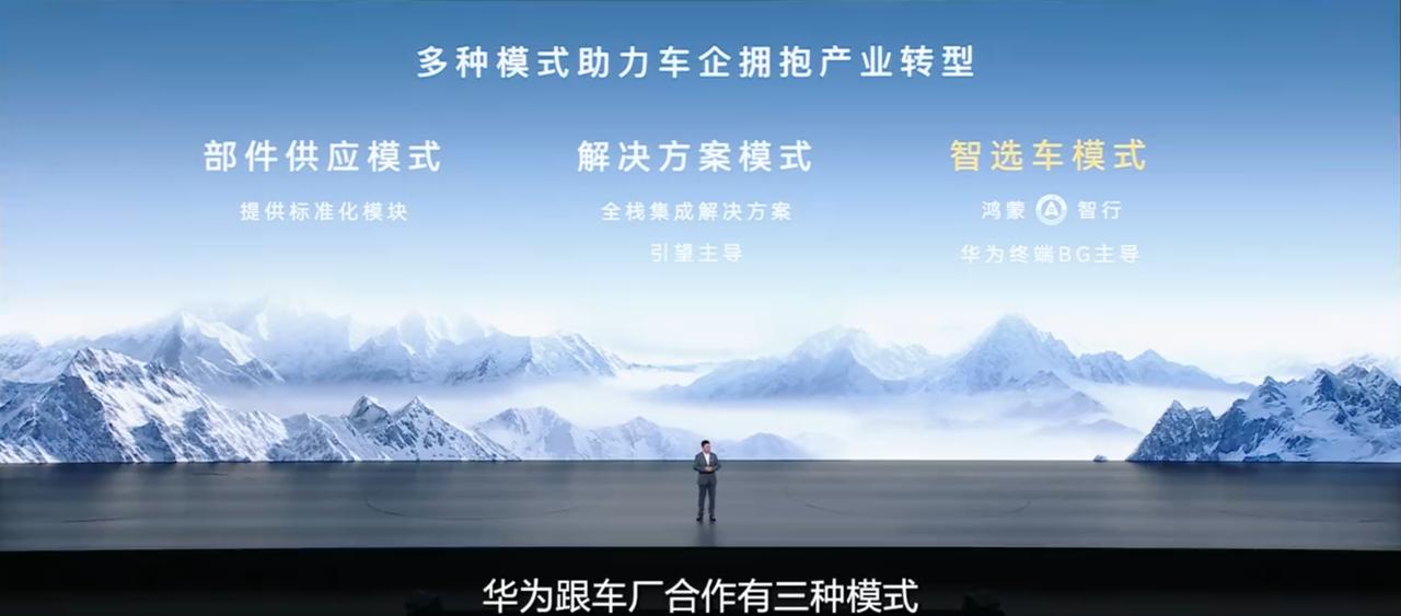 华为三种造车模式，看懂你就明白谁在真造车
华为跟车企合作分三种路子。
第一种是部