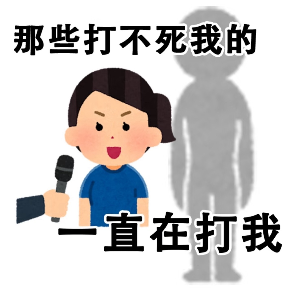任何事情都能打倒我 