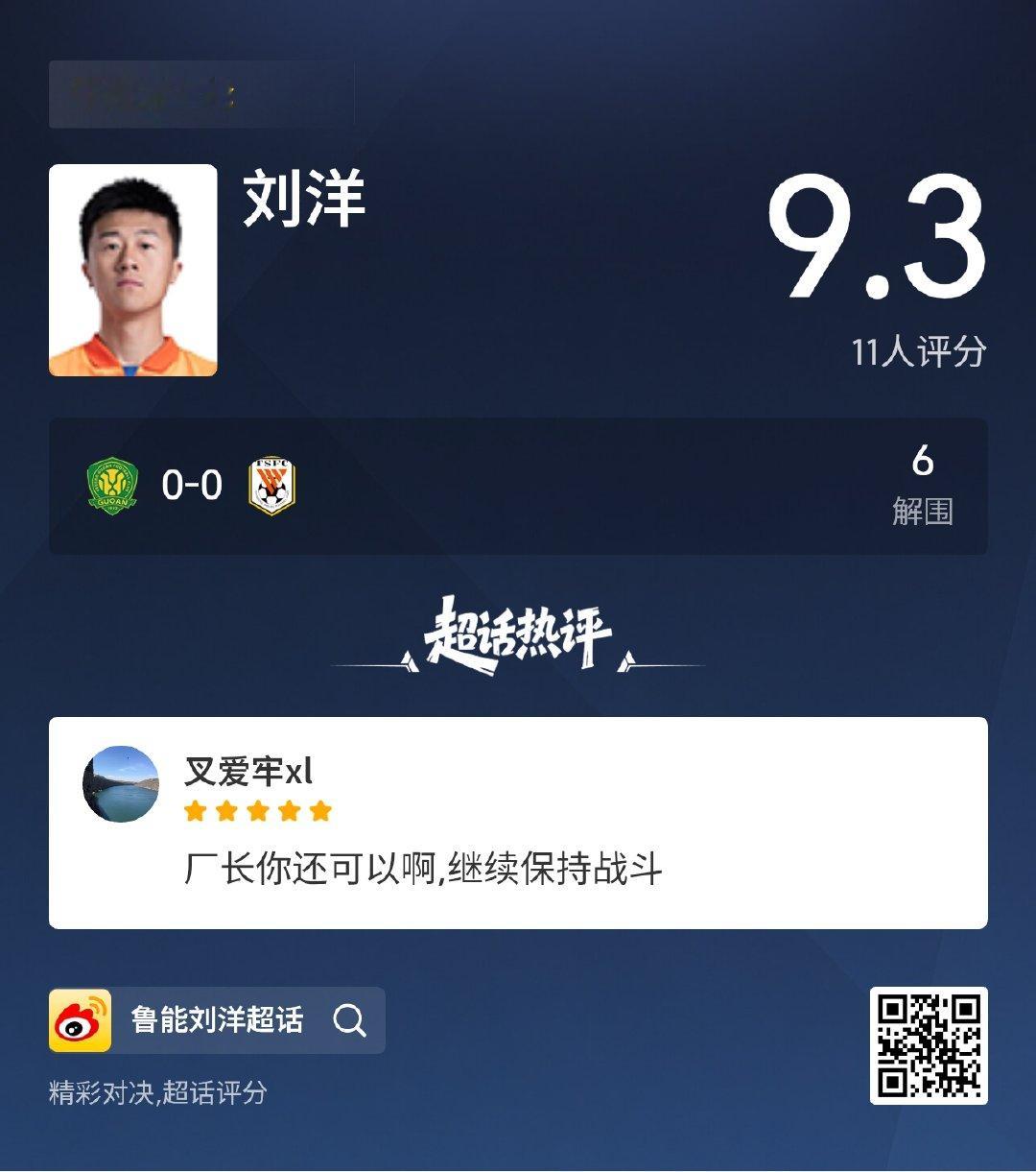 鲁能刘洋 前往超话评分看看本场比赛刘洋表现如何！ 刘洋