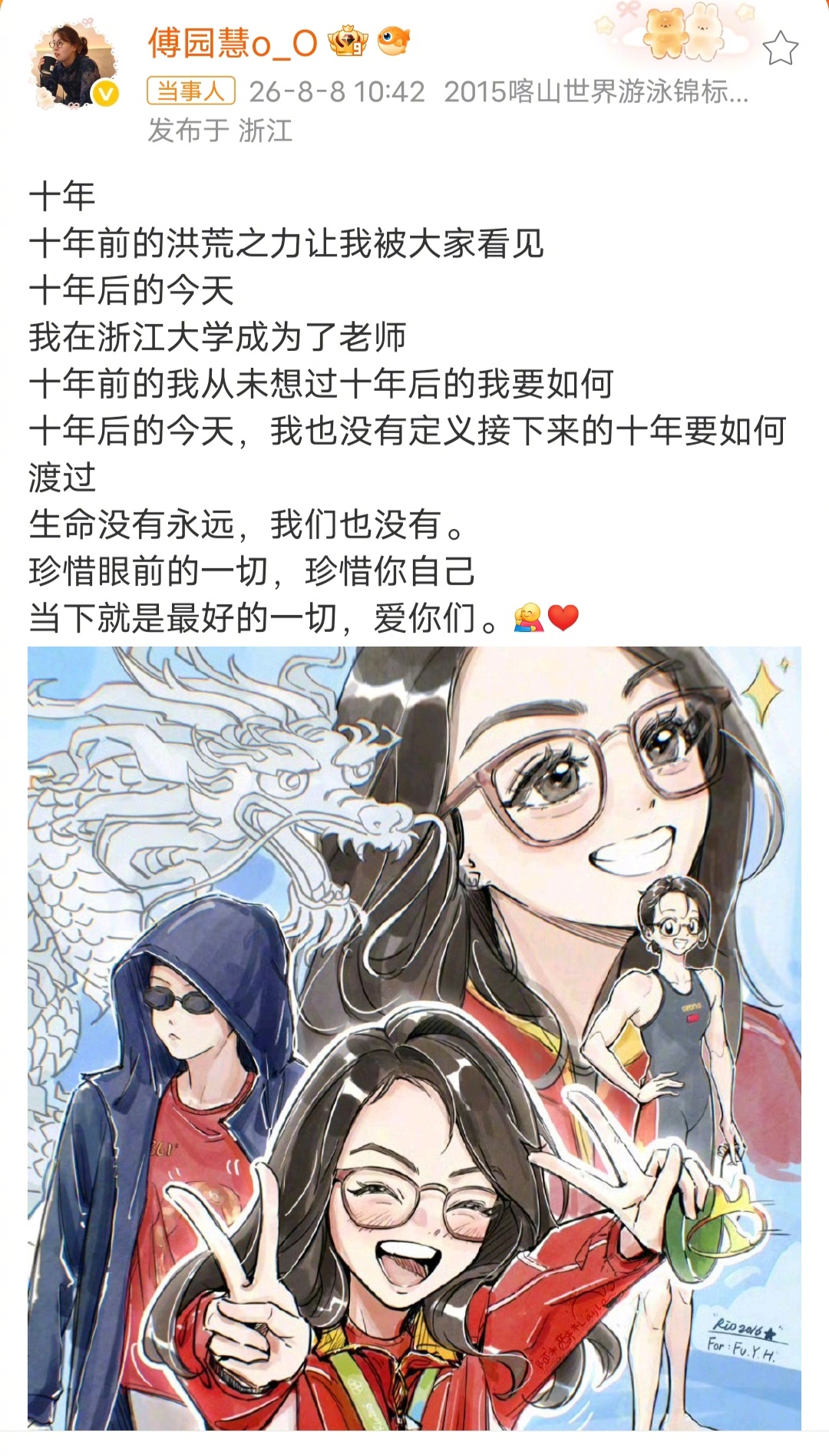 傅园慧成为浙江大学老师运动员退役了，找个稳定的工作，享受生活才是最好的选择，不要