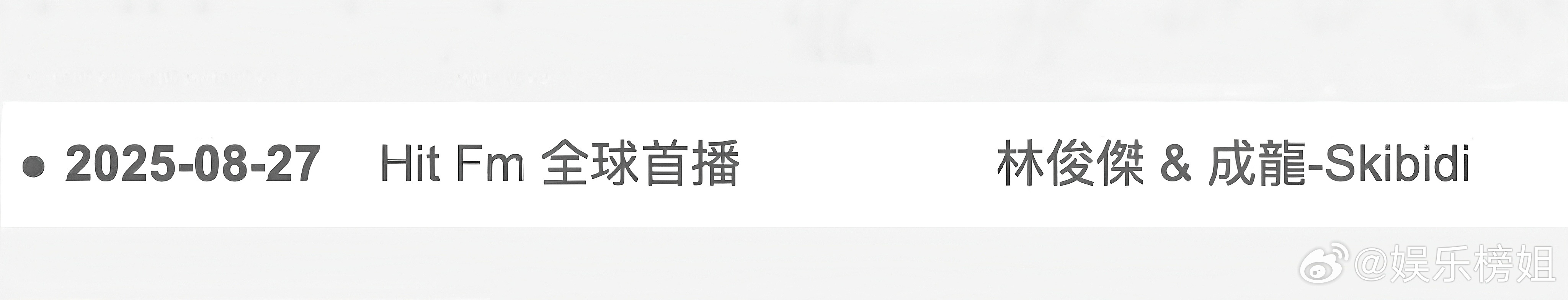 林俊杰成龙新歌Skibidi 林俊杰成龙新歌《skibidi》预告，8月27日将