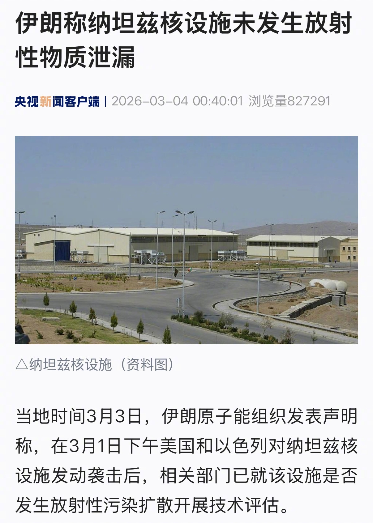 【伊朗称纳坦兹核设施未发生放射性物质泄漏】当地时间3月3日，伊朗原子能组织发表声